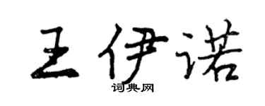 曾慶福王伊諾行書個性簽名怎么寫