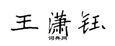 袁強王瀟鈺楷書個性簽名怎么寫