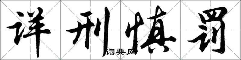 胡問遂詳刑慎罰行書怎么寫