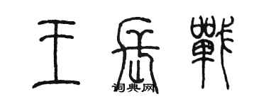 陳墨王長戰篆書個性簽名怎么寫