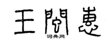曾慶福王閩惠篆書個性簽名怎么寫