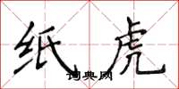 侯登峰紙虎楷書怎么寫