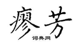 丁謙廖芳楷書個性簽名怎么寫