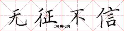 田英章無徵不信楷書怎么寫