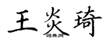 丁謙王炎琦楷書個性簽名怎么寫