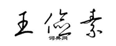 梁錦英王儉素草書個性簽名怎么寫