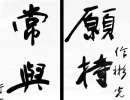于右任《楷書曾孟鳴碑》(7)_于右任書法作品欣賞