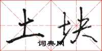 駱恆光土塊行書怎么寫
