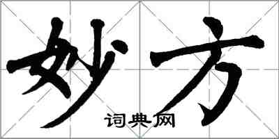 翁闓運妙方楷書怎么寫