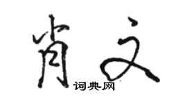 駱恆光肖文行書個性簽名怎么寫