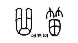 陳墨曲笛篆書個性簽名怎么寫