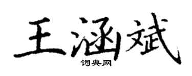 丁謙王涵斌楷書個性簽名怎么寫