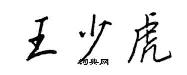 王正良王少虎行書個性簽名怎么寫