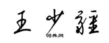 梁錦英王少疆草書個性簽名怎么寫