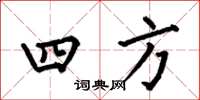 何伯昌四方楷書怎么寫