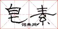 駱恆光皂素隸書怎么寫