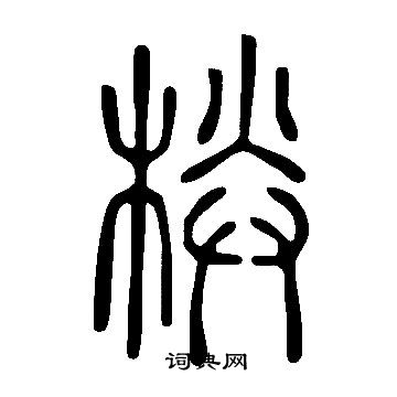 梗楷書書法_梗字書法_楷書字典