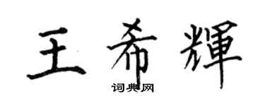 何伯昌王希輝楷書個性簽名怎么寫