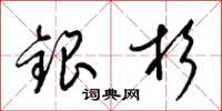 梁錦英銀杉草書怎么寫