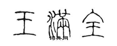 陳聲遠王滿全篆書個性簽名怎么寫