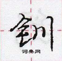 龐中華寫的硬筆行書釧