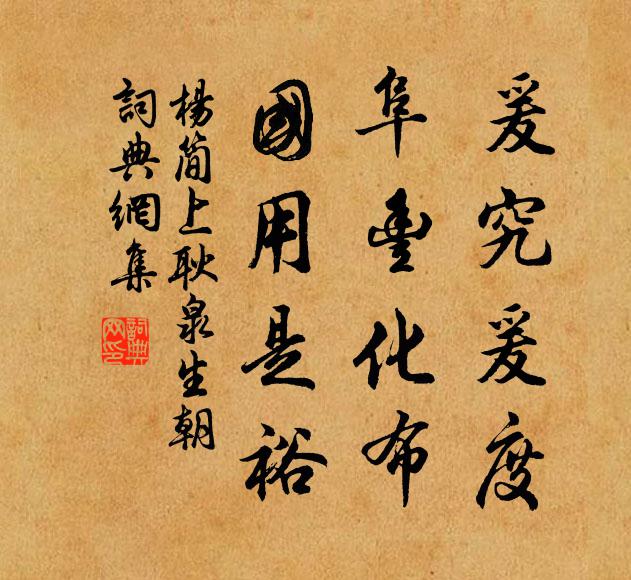 樹鵝土菌恣登盤，林麓素無蟲獸惡 詩詞名句