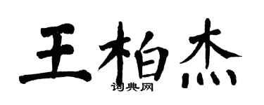 翁闓運王柏傑楷書個性簽名怎么寫