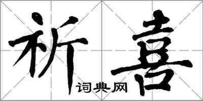 翁闓運祈喜楷書怎么寫