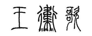 陳墨王衛歌篆書個性簽名怎么寫