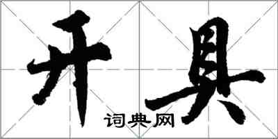 胡問遂開具行書怎么寫