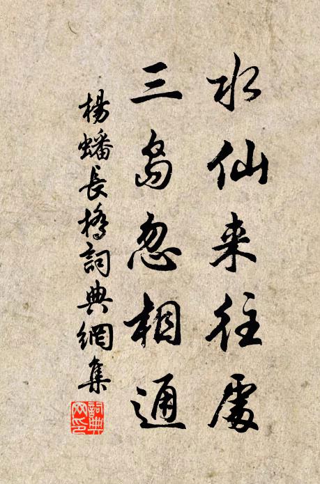 一笑相逢蓬海路 詩詞名句