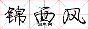 龐中華錦西風行書怎么寫