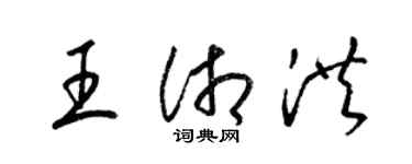 梁錦英王湘洪草書個性簽名怎么寫