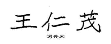 袁強王仁茂楷書個性簽名怎么寫