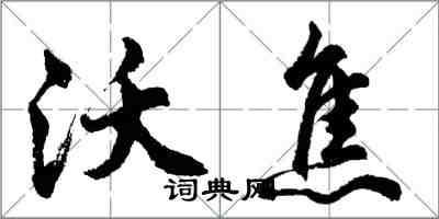 胡問遂沃焦行書怎么寫