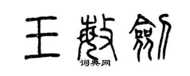 曾慶福王敏劍篆書個性簽名怎么寫