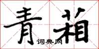 周炳元青葙楷書怎么寫