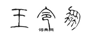 陳聲遠王令朋篆書個性簽名怎么寫