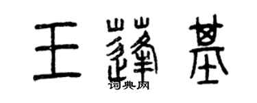 曾慶福王蓬基篆書個性簽名怎么寫