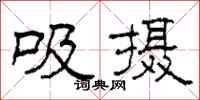 柯春海吸攝隸書怎么寫