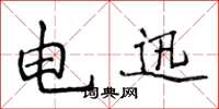 侯登峰電迅楷書怎么寫