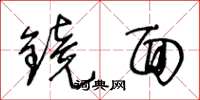 王冬齡鏡面草書怎么寫