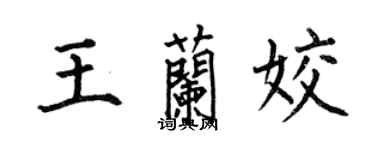 何伯昌王蘭姣楷書個性簽名怎么寫