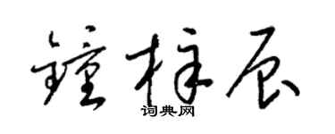 梁錦英鍾梓辰草書個性簽名怎么寫