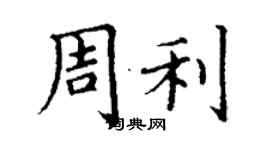 丁謙周利楷書個性簽名怎么寫