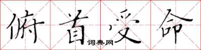 黃華生俯首受命楷書怎么寫
