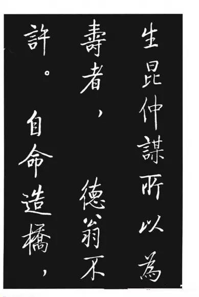 啟功行書《寶界雙橋記》