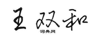 駱恆光王雙和行書個性簽名怎么寫