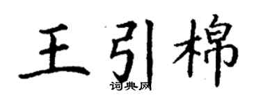 丁謙王引棉楷書個性簽名怎么寫