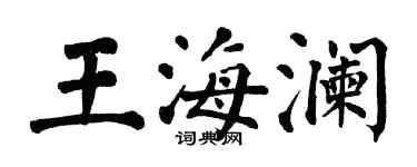 翁闓運王海瀾楷書個性簽名怎么寫